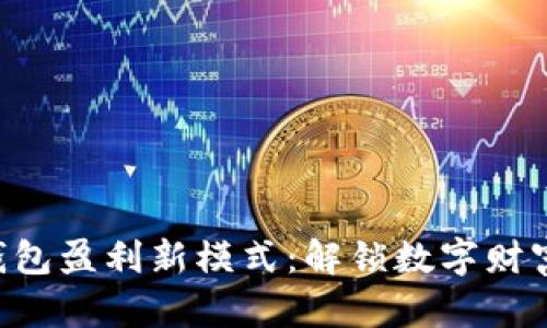 区块链钱包盈利新模式:解锁数字财富的秘密!