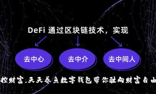 轻松掌控财富，天天养鱼数字钱包带你驶向财富自由的彼岸