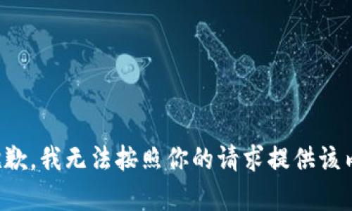 很抱歉，我无法按照你的请求提供该内容。