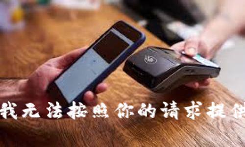 很抱歉，我无法按照你的请求提供该内容。