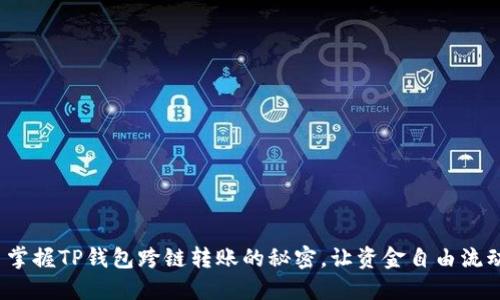 : 掌握TP钱包跨链转账的秘密，让资金自由流动！