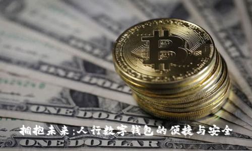 拥抱未来:人行数字钱包的便捷与安全