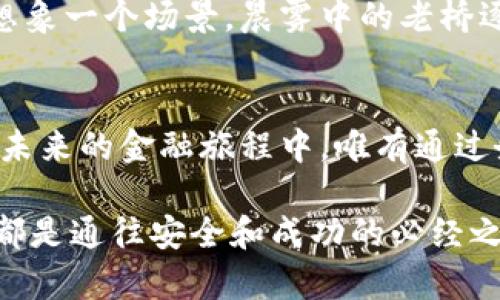 数字货币钱包交易是否合法？深度探讨法律与市场的交汇

数字货币, 钱包交易, 合法性/guanjianci

引言：数字货币的崛起与变革
随着科技的迅猛发展，数字货币如雨后春笋般涌现，改变了我们对传统货币的认知。比特币、以太坊等数字资产仿佛晨雾中的老桥，承载着人们对于未来金融的无限想象。然而，数字货币所涉及的交易形式，却留下了一个绕不开的问题：这种交易是否合法？

数字货币钱包的基础概念
在探索合法性之前，我们首先需要明白什么是数字货币钱包。数字货币钱包就像是一座神秘的宝库，允许用户存储、接收和发送数字货币。它有两种主要类型：热钱包和冷钱包。热钱包通常与互联网连接，使用方便却面临安全隐患；而冷钱包则像是一个隐秘的地下室，虽然获取不便，却能为用户资产提供更高的安全性。

法律框架：各国政策的差异
当我们提到数字货币时，法律框架的复杂性不容忽视。在全球范围内，各国对数字货币的态度和政策如同春日变幻的天气，千变万化。某些国家如美国和日本，对数字货币交易采取较为宽松的态度，甚至将其纳入现有的金融体系中；然而，像中国这样的一些国家，则对数字货币交易采取了严格的禁令，仿佛一道高墙阻隔了外面的阳光。

数字货币交易的法律地位
在明确各国的法律框架后，我们进一步探索数字货币交易的法律地位。许多国家，尤其是欧盟成员国，已开始制定相关法律，以规范数字货币交易。这些法案通常涵盖了反洗钱、消费者保护和税务合规等方面，仿佛一把把钥匙，为数字货币的合法化开辟了道路。

案例分析：合法与非法的边界
在实际操作中，数字货币钱包交易的合法性并不是黑白分明的。以新加坡为例，用户可以自由地进行数字货币交易，但同时也需确保自身遵循当地的反洗钱法规。而在一些国家，交易者因为未能遵循相关规定而面临法律制裁，仿佛是在高空走钢丝，稍有不慎便会跌入深渊。

用户的责任与义务
一旦决定进入数字货币的领域，用户的责任与义务变得尤为重要。了解当地法规、选择合规的平台、合理纳税等，都是保护自己合法权益的关键环节。同时，用户也应当警惕那些声称“快速致富”的投资陷阱，正如大海中的暗流，潜藏着无数危险。

未来展望：数字货币的合规之路
尽管当前的法律环境尚处于变动中，但数字货币的未来却充满希望。随着技术的进步与法律的完善，数字货币或将逐渐融入我们的日常生活。我们可以想象一个场景，晨雾中的老桥逐渐变得透明，金融交易的方式将会更加便捷、诚信与高效。

结语：务实与理性的选择
综上所述，数字货币钱包交易的合法性因国家而异，它是一场法律与市场之间的精巧博弈。作为参与者的我们，需要理性看待数字货币的前景与挑战。在未来的金融旅程中，唯有通过务实的选择和深入的了解，才能在这个充满变化的世界中立于不败之地。

通过以上的探讨，可以看出，数字货币钱包交易的合法性是一个复杂且多面的议题。对于每一位数字货币的使用者而言，了解法律、选择合规、保持警惕，都是通往安全和成功的必经之路。