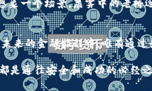 数字货币钱包交易是否合法？深度探讨法律与市场的交汇

数字货币, 钱包交易, 合法性/guanjianci

引言：数字货币的崛起与变革
随着科技的迅猛发展，数字货币如雨后春笋般涌现，改变了我们对传统货币的认知。比特币、以太坊等数字资产仿佛晨雾中的老桥，承载着人们对于未来金融的无限想象。然而，数字货币所涉及的交易形式，却留下了一个绕不开的问题：这种交易是否合法？

数字货币钱包的基础概念
在探索合法性之前，我们首先需要明白什么是数字货币钱包。数字货币钱包就像是一座神秘的宝库，允许用户存储、接收和发送数字货币。它有两种主要类型：热钱包和冷钱包。热钱包通常与互联网连接，使用方便却面临安全隐患；而冷钱包则像是一个隐秘的地下室，虽然获取不便，却能为用户资产提供更高的安全性。

法律框架：各国政策的差异
当我们提到数字货币时，法律框架的复杂性不容忽视。在全球范围内，各国对数字货币的态度和政策如同春日变幻的天气，千变万化。某些国家如美国和日本，对数字货币交易采取较为宽松的态度，甚至将其纳入现有的金融体系中；然而，像中国这样的一些国家，则对数字货币交易采取了严格的禁令，仿佛一道高墙阻隔了外面的阳光。

数字货币交易的法律地位
在明确各国的法律框架后，我们进一步探索数字货币交易的法律地位。许多国家，尤其是欧盟成员国，已开始制定相关法律，以规范数字货币交易。这些法案通常涵盖了反洗钱、消费者保护和税务合规等方面，仿佛一把把钥匙，为数字货币的合法化开辟了道路。

案例分析：合法与非法的边界
在实际操作中，数字货币钱包交易的合法性并不是黑白分明的。以新加坡为例，用户可以自由地进行数字货币交易，但同时也需确保自身遵循当地的反洗钱法规。而在一些国家，交易者因为未能遵循相关规定而面临法律制裁，仿佛是在高空走钢丝，稍有不慎便会跌入深渊。

用户的责任与义务
一旦决定进入数字货币的领域，用户的责任与义务变得尤为重要。了解当地法规、选择合规的平台、合理纳税等，都是保护自己合法权益的关键环节。同时，用户也应当警惕那些声称“快速致富”的投资陷阱，正如大海中的暗流，潜藏着无数危险。

未来展望：数字货币的合规之路
尽管当前的法律环境尚处于变动中，但数字货币的未来却充满希望。随着技术的进步与法律的完善，数字货币或将逐渐融入我们的日常生活。我们可以想象一个场景，晨雾中的老桥逐渐变得透明，金融交易的方式将会更加便捷、诚信与高效。

结语：务实与理性的选择
综上所述，数字货币钱包交易的合法性因国家而异，它是一场法律与市场之间的精巧博弈。作为参与者的我们，需要理性看待数字货币的前景与挑战。在未来的金融旅程中，唯有通过务实的选择和深入的了解，才能在这个充满变化的世界中立于不败之地。

通过以上的探讨，可以看出，数字货币钱包交易的合法性是一个复杂且多面的议题。对于每一位数字货币的使用者而言，了解法律、选择合规、保持警惕，都是通往安全和成功的必经之路。