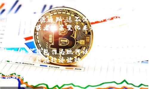 数字钱包的限额查询通常可以通过以下几种方式进行。每个平台的具体操作可能略有不同，但总体流程都是相似的。以下是一些常见的查询步骤和相关建议：

1. 登录数字钱包账户
首先，打开你所使用的数字钱包应用程序，比如支付宝、微信支付、PayPal等。确保你的账号已注册并绑定了相应的银行账户或信用卡。
在应用首页，输入你的账号信息进行登录。如果你使用的是生物识别技术（如指纹或面部识别），可以直接通过这些方式进行快速登录。

2. 进入账户设置或钱包管理
成功登录之后，通常会看到一个“我的”或“账户”入口。在这里你可以找到与账号相关的个人信息和设置选项。
寻找“钱包管理”、“账户设置”或“支付设置”等选项，不同的应用可能会有不同的术语。

3. 查看限额信息
在账户管理或设置页面中，应该可以找到“支付限额”、“交易限额”或类似的方法。点击进入后，你可能会看到各种限额的信息，包括每日交易限额、单笔交易限额等。
一些应用还可能提供详细的历史交易记录，便于你了解之前的交易习惯以及如何使用这些限额。

4. 了解限额修改选项
如需修改限额，通常会在同一页面找到相关选项。但是，需要注意的是，某些数字钱包的限额可能只能通过个人身份验证（如上传身份证明）来修改。
在这里，确保仔细阅读系统对限额修改的说明或条款，以免遇到不必要的麻烦。

5. 联系客服获取帮助
如果在操作过程中遇到问题，或者查询到的限额信息无法理解，建议直接联系数字钱包的客服中心。多数钱包应用都有在线客服或电话客服，可以及时解决你的疑问。
通过客服了解具体的限额类型和应用规则，有助于你更好地管理个人财务，避免因超限而导致的交易失败。

6. 关注限额变动通知
有些数字钱包在限额变动时会发送通知给用户，确保你开启了相关的推送通知。这不仅可以帮助你及时获取最新信息，还可以为你的日常使用提供便利。
同样，关注相关的政策和市场变化，因为有时候平台也会根据风险评估或者政策变化来调整限额。

总结
通过以上步骤，你应该能够顺利查询到自己的数字钱包限额情况。数字钱包作为现代社会中一种重要的支付工具，日常使用时对限额的了解十分重要。
稳妥管理自己的资金和交易限额，不仅可以避免不必要的支付困扰，还能在经济活动中更游刃有余。

最终，建议你定期检查数字钱包的使用情况和交易限额，确保你的财务安全与顺畅。