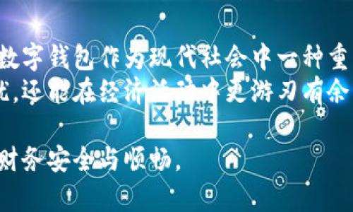 数字钱包的限额查询通常可以通过以下几种方式进行。每个平台的具体操作可能略有不同，但总体流程都是相似的。以下是一些常见的查询步骤和相关建议：

1. 登录数字钱包账户
首先，打开你所使用的数字钱包应用程序，比如支付宝、微信支付、PayPal等。确保你的账号已注册并绑定了相应的银行账户或信用卡。
在应用首页，输入你的账号信息进行登录。如果你使用的是生物识别技术（如指纹或面部识别），可以直接通过这些方式进行快速登录。

2. 进入账户设置或钱包管理
成功登录之后，通常会看到一个“我的”或“账户”入口。在这里你可以找到与账号相关的个人信息和设置选项。
寻找“钱包管理”、“账户设置”或“支付设置”等选项，不同的应用可能会有不同的术语。

3. 查看限额信息
在账户管理或设置页面中，应该可以找到“支付限额”、“交易限额”或类似的方法。点击进入后，你可能会看到各种限额的信息，包括每日交易限额、单笔交易限额等。
一些应用还可能提供详细的历史交易记录，便于你了解之前的交易习惯以及如何使用这些限额。

4. 了解限额修改选项
如需修改限额，通常会在同一页面找到相关选项。但是，需要注意的是，某些数字钱包的限额可能只能通过个人身份验证（如上传身份证明）来修改。
在这里，确保仔细阅读系统对限额修改的说明或条款，以免遇到不必要的麻烦。

5. 联系客服获取帮助
如果在操作过程中遇到问题，或者查询到的限额信息无法理解，建议直接联系数字钱包的客服中心。多数钱包应用都有在线客服或电话客服，可以及时解决你的疑问。
通过客服了解具体的限额类型和应用规则，有助于你更好地管理个人财务，避免因超限而导致的交易失败。

6. 关注限额变动通知
有些数字钱包在限额变动时会发送通知给用户，确保你开启了相关的推送通知。这不仅可以帮助你及时获取最新信息，还可以为你的日常使用提供便利。
同样，关注相关的政策和市场变化，因为有时候平台也会根据风险评估或者政策变化来调整限额。

总结
通过以上步骤，你应该能够顺利查询到自己的数字钱包限额情况。数字钱包作为现代社会中一种重要的支付工具，日常使用时对限额的了解十分重要。
稳妥管理自己的资金和交易限额，不仅可以避免不必要的支付困扰，还能在经济活动中更游刃有余。

最终，建议你定期检查数字钱包的使用情况和交易限额，确保你的财务安全与顺畅。