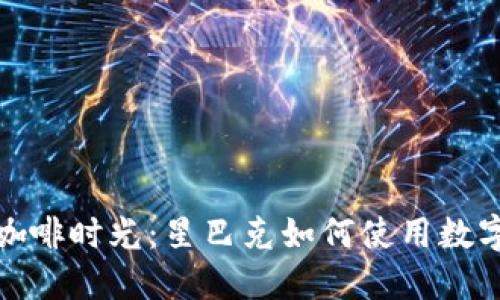 轻松享受咖啡时光：星巴克如何使用数字钱包支付
