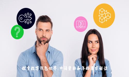 探索数字钱包世界:申请资格和年龄要求解读