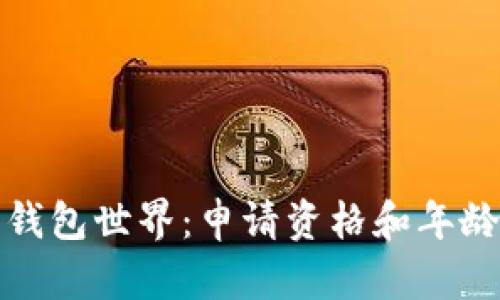 探索数字钱包世界:申请资格和年龄要求解读