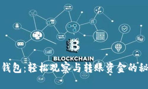 TP钱包：轻松观察与转账资金的秘诀