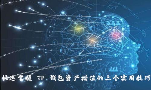 快速掌握 TP 钱包资产增值的三个实用技巧