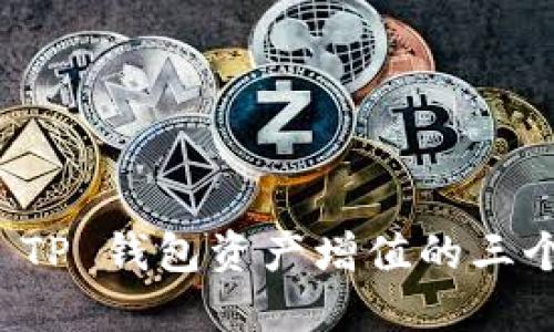 快速掌握 TP 钱包资产增值的三个实用技巧