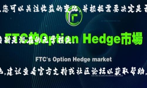 要打开币安（TP钱包）的资金池功能，您通常需要按照以下步骤操作。以下是简单的指南：

### 1. 下载与安装TP钱包
确保您已经在手机上下载并安装TP钱包应用程序。可以在App Store或Google Play找到该应用。

### 2. 创建或导入钱包
打开TP钱包后，您需要创建一个新钱包或导入现有钱包。如果是新用户，按照提示设置钱包密码并保存好助记词；如果是老用户，选择导入钱包选项。

### 3. 连接资金池
打开TP钱包后，您通常会在主界面找到“资金池”或“DeFi”相关选项。

1. 点击“资金池”选项。
2. 浏览可用的流动性池项目，选择您感兴趣的项目。

### 4. 提供流动性
选择一个您希望提供流动性或加入的资金池。

1. 点击“加入流动性”。
2. 输入您希望投资的代币数量。
3. 确认交易详情，确保信息无误后，点击确认。

### 5. 等待确认
在区块链上确认交易可能需要几分钟时间，您可以在钱包中查看交易状态。

### 6. 持有代币，获取收益
一旦加入资金池，您将开始持有相应的流动性代币。您可以关注收益的变化，并根据需要决定是否取出资金。

### 温馨提示
- 在提供流动性之前，务必了解相关项目的风险，特别是潜在的无常损失。
- 始终确保您的钱包安全并定期备份。

如果您的钱包功能存在特定问题或无法访问资金池，建议查看官方支持或社区论坛以获取帮助。