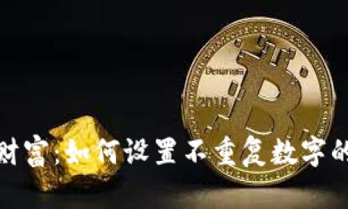 保护你的财富:如何设置不重复数字的钱包密码