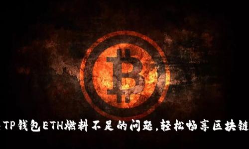 解决TP钱包ETH燃料不足的问题,轻松畅享区块链交易