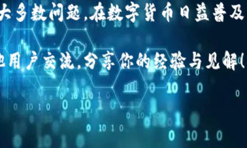 TP钱包（TokenPocket）是一款备受欢迎的多链数字货币钱包，专注于提供用户友好的界面和高效的资产管理功能。在使用TP钱包的过程中，用户有时会遇到问题或有疑问，这时客服的支持显得尤为重要。不过，关于TP钱包的客服情况，以下是一些常见的信息和建议。

### 1. TP钱包的客服支持方式
TP钱包采用的是社区支持和在线帮助的方式，官方并没有提供一对一的客服热线服务。用户在使用钱包的过程中，如果遇到技术问题或其他疑问，可以通过以下几种方式寻求帮助：
ul
    listrong官方网站帮助中心：/strongTP钱包官网通常设有帮助中心，提供常见问题解答（FAQ），涵盖了一些技术问题和使用指导。/li
    listrong社区论坛与社交媒体：/strong用户可以在TP钱包的官方社交媒体页面（如Twitter或Telegram）找到相关的技术支持和社区讨论。在这些平台上，用户可以提问并获得其他用户的经验分享。/li
    listrong邮件支持：/strong虽然TP钱包没有即时的客服热线，但用户可以通过发送邮件给官方支持团队获取帮助，通常在工作日内会有回复。/li
/ul

### 2. 常见问题与解决方案
很多用户在使用TP钱包时遇到的一些常见问题，这里列出几个典型案例及其解决方案：
ul
    listrong资金找不到：/strong用户在转账后发现资金未到账，建议首先确认对方地址的准确性及区块链的确认状态。如果仍有疑问，可以查阅交易记录，或在社群中寻求其他用户帮助。/li
    listrong如何恢复钱包：/strong如果用户遗忘了钱包密码，可以根据恢复助记词进行恢复。建议用户在创建钱包时务必备份助记词，放在安全的地方。/li
    listrong如何转账：/strong用户在操作转账时，可以查看官方提供的指导视频，确保按照步骤正确操作。/li
/ul

### 3. 小贴士和注意事项
在使用TP钱包时，用户应时刻注意隐私与安全，以下是一些小贴士：
ul
    listrong定期更新：/strong保持TP钱包的最新版本，以确保拥有最安全、最稳定的使用体验。/li
    listrong警惕钓鱼攻击：/strong切忌打开不明链接或下载来历不明的文件，多关注官方提供的信息和渠道。/li
    listrong备份助记词：/strong务必妥善保存助记词，它是您钱包资产的最后保障，一旦丢失，可能会导致资金无法找回。/li
/ul

### 4. 总结
总的来说，TP钱包虽然没有传统意义上的客服支持，但通过官方网站、社区交流和邮件支持，用户仍然能够有效解决大多数问题。在数字货币日益普及的今天，选择安全、便捷的钱包是每位加密爱好者的学习过程中的重要一步。 

希望以上信息能帮助你更好地使用TP钱包，保障自己的资产安全。如果有其他问题，欢迎通过社区或官方渠道与其他用户交流，分享你的经验与见解！ 

如果你有任何艰难的问题，建议多利用社区的力量，获得更多的帮助和支持。