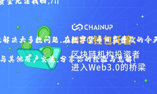 TP钱包（TokenPocket）是一款备受欢迎的多链数字货币钱包，专注于提供用户友好的界面和高效的资产管理功能。在使用TP钱包的过程中，用户有时会遇到问题或有疑问，这时客服的支持显得尤为重要。不过，关于TP钱包的客服情况，以下是一些常见的信息和建议。

### 1. TP钱包的客服支持方式
TP钱包采用的是社区支持和在线帮助的方式，官方并没有提供一对一的客服热线服务。用户在使用钱包的过程中，如果遇到技术问题或其他疑问，可以通过以下几种方式寻求帮助：
ul
    listrong官方网站帮助中心：/strongTP钱包官网通常设有帮助中心，提供常见问题解答（FAQ），涵盖了一些技术问题和使用指导。/li
    listrong社区论坛与社交媒体：/strong用户可以在TP钱包的官方社交媒体页面（如Twitter或Telegram）找到相关的技术支持和社区讨论。在这些平台上，用户可以提问并获得其他用户的经验分享。/li
    listrong邮件支持：/strong虽然TP钱包没有即时的客服热线，但用户可以通过发送邮件给官方支持团队获取帮助，通常在工作日内会有回复。/li
/ul

### 2. 常见问题与解决方案
很多用户在使用TP钱包时遇到的一些常见问题，这里列出几个典型案例及其解决方案：
ul
    listrong资金找不到：/strong用户在转账后发现资金未到账，建议首先确认对方地址的准确性及区块链的确认状态。如果仍有疑问，可以查阅交易记录，或在社群中寻求其他用户帮助。/li
    listrong如何恢复钱包：/strong如果用户遗忘了钱包密码，可以根据恢复助记词进行恢复。建议用户在创建钱包时务必备份助记词，放在安全的地方。/li
    listrong如何转账：/strong用户在操作转账时，可以查看官方提供的指导视频，确保按照步骤正确操作。/li
/ul

### 3. 小贴士和注意事项
在使用TP钱包时，用户应时刻注意隐私与安全，以下是一些小贴士：
ul
    listrong定期更新：/strong保持TP钱包的最新版本，以确保拥有最安全、最稳定的使用体验。/li
    listrong警惕钓鱼攻击：/strong切忌打开不明链接或下载来历不明的文件，多关注官方提供的信息和渠道。/li
    listrong备份助记词：/strong务必妥善保存助记词，它是您钱包资产的最后保障，一旦丢失，可能会导致资金无法找回。/li
/ul

### 4. 总结
总的来说，TP钱包虽然没有传统意义上的客服支持，但通过官方网站、社区交流和邮件支持，用户仍然能够有效解决大多数问题。在数字货币日益普及的今天，选择安全、便捷的钱包是每位加密爱好者的学习过程中的重要一步。 

希望以上信息能帮助你更好地使用TP钱包，保障自己的资产安全。如果有其他问题，欢迎通过社区或官方渠道与其他用户交流，分享你的经验与见解！ 

如果你有任何艰难的问题，建议多利用社区的力量，获得更多的帮助和支持。