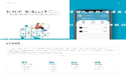 要将TP币安链钱包联网，可以按照以下步骤进行操作：

### 第一步：确保你的设备环境
1. **网络连接**：确保你的设备已连接到互联网，无论是通过Wi-Fi还是移动数据。
2. **最新版本**：检查你安装的TP币安链钱包是否为最新版本，如果不是，请前往应用商店或官方网站下载更新。

### 第二步：打开TP币安链钱包
1. 找到手机或电脑上的TP币安链钱包应用程序，并双击或点击打开。
   
### 第三步：连接网络
1. **自动连接**：大多数情况下，钱包在启动时会自动尝试连接到网络。你只需等待几秒钟，看看是否连接成功。
2. **手动设置网络**：
   - 如果未能自动连接，前往钱包的设置页面。
   - 在设置中找到“网络设置”或“链网络”选项。
   - 选择“币安智能链”作为你的默认网络，并确保输入正确的RPC URL（可以从币安官方文档或社区获得最新的URL）。
   
### 第四步：验证连接状态
1. 网络连接成功后，通常在钱包主页上会显示当前的余额和链上交易历史记录。
2. 你可以尝试发送或接收一笔小额TP币，以确认一切正常。

### 第五步：故障排除
1. **网络情况**：如果依然无法联网，请检查你的网络连接是否正常，尝试重启路由器或更换网络。
2. **防火墙和安全软件**：有时候防火墙或安全软件可能会阻止连接，确保TP币安链钱包在这些软件中被允许访问网络。

### 小贴士
- **安全性**：确保你下载的是官方网站提供的钱包软件，避免使用不明来源的版本，以防止资产被盗。
- **备份和恢复**：定期备份你的私钥和助记词，并存储在安全的地方，以防丢失。

上述步骤简单易行，按照指引操作，你就能顺利地将TP币安链钱包联网。如有更复杂的问题，建议访问TP币安链的钱包社区或客服支持，获取更专业的帮助。