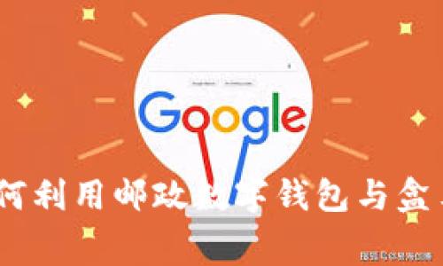 打造高效生活:如何利用邮政数字钱包与盒马开启新消费时代
