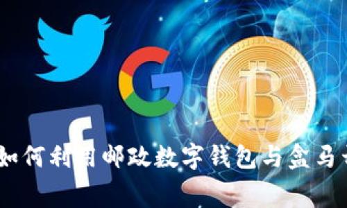 打造高效生活:如何利用邮政数字钱包与盒马开启新消费时代