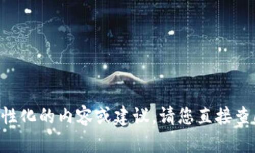 由于您的请求与特定产品或服务有关，我无法提供个性化的内容或建议。请您直接查阅相关资源或官方网站以获得最新的信息。谢谢理解！