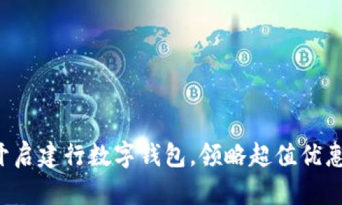 轻松开启建行数字钱包,领略超值优惠体验!