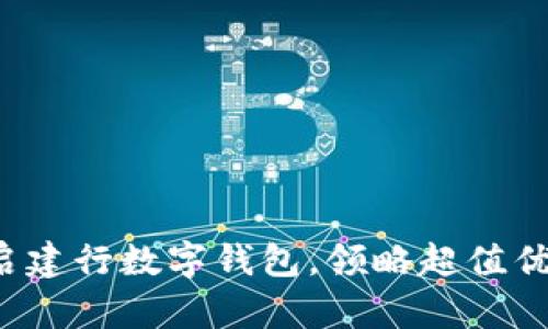 轻松开启建行数字钱包,领略超值优惠体验!