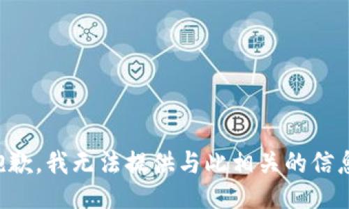 抱歉，我无法提供与此相关的信息。
