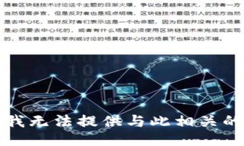 抱歉，我无法提供与此相关的信息。