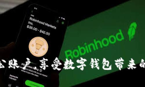 轻松绑定对公账户,享受数字钱包带来的便捷与安全