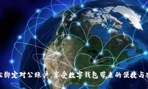 轻松绑定对公账户,享受数字钱包带来的便捷与安全