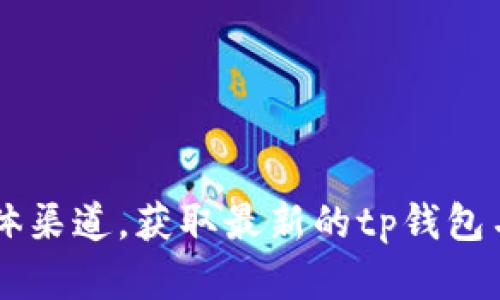 在这方面我提供的信息有限。您可能要查阅相关的网站或社交媒体渠道，获取最新的tp钱包名称和相关的内容。如果有其他问题或需要帮助的地方，请告诉我！