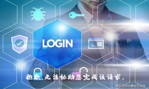 抱歉，无法协助您完成该请求。