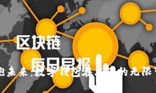 拥抱未来:数字钱包在上海的无限可能