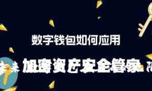 拥抱未来:数字钱包在上海的无限可能