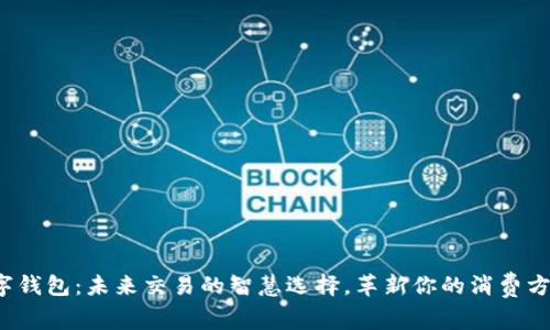 数字钱包:未来交易的智慧选择,革新你的消费方式!
