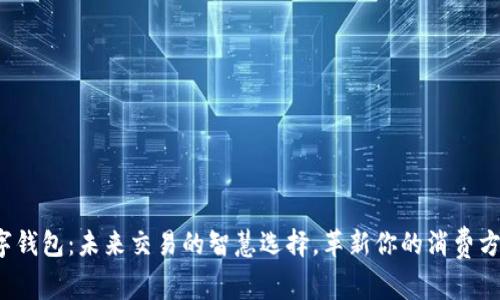 数字钱包:未来交易的智慧选择,革新你的消费方式!