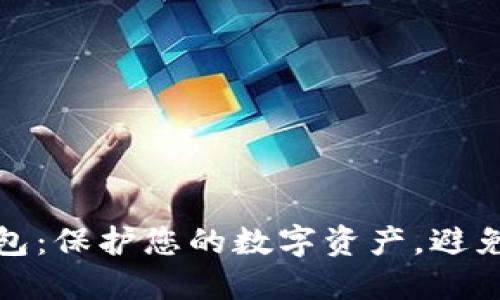 小心TP钱包:保护您的数字资产,避免潜在风险