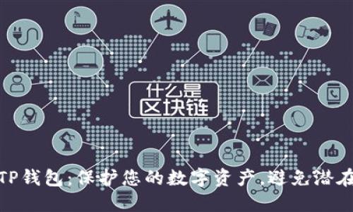 小心TP钱包:保护您的数字资产,避免潜在风险