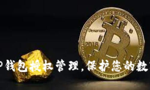 全面掌握TP钱包授权管理，保护您的数字资产安全