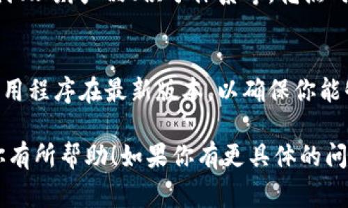 在这里，我无法提供实时的网络信息或服务，但我可以为你提供一个一般的指南，帮助你了解如何报名使用上海的数字钱包。以下是一些基本步骤，通常适用于大多数数字钱包的注册过程。

步骤一：下载应用程序
首先，前往你的手机应用商店（如Apple App Store或Google Play Store），在搜索框中输入“上海数字钱包”或相关名称。点击下载并安装应用程序。这一步是开启你数字金融之旅的第一步。

步骤二：注册账户
安装完成后，打开应用程序，你会看到一个“注册”或“创建账户”的选项。点击这个选项。你可能需要提供一些基本信息，如手机号、邮箱地址、密码等。这些信息将用来验证你的身份，以确保你的账户安全。

步骤三：身份验证
为了符合监管要求，数字钱包通常需要进行更严格的身份验证。你可能需要上传身份证、护照或其他官方文件的扫描件，或者进行视频验证。这是保护你账户安全，防止欺诈行为的重要步骤。

步骤四：设置支付方式
验证成功后，进入钱包设置页面，你需要添加一个或多个支付方式。这可能包括绑定银行账户、信用卡或借记卡，或者使用其他支付平台。确保所使用的银行或卡片在该数字钱包支持的品牌之内。

步骤五：完成首次充值
添加完成支付方式后，你可以进行首次充值。选择你希望充值的金额，并确认交易。充值成功后，你的数字钱包就可以使用了！

步骤六：探索功能
数字钱包不仅仅可以用于支付和转账，还可能提供许多其他功能，如优惠券、账单支付、理财产品、积分体系等。花点时间探索应用程序，了解所有可用的功能，充分利用你的数字钱包。

注意事项
在使用数字钱包时，请注意保护你的账号密码，不要随意泄露个人信息。同时，保持应用程序在最新版本，以确保你能够使用到最新的功能和安全更新。

通过上述步骤，你应该能够成功注册并开始使用上海的数字钱包。希望这些信息对你有所帮助！如果你有更具体的问题或需要进一步的帮助，可以考虑直接联系数字钱包的官方客户服务。