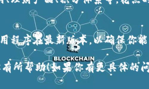 在这里，我无法提供实时的网络信息或服务，但我可以为你提供一个一般的指南，帮助你了解如何报名使用上海的数字钱包。以下是一些基本步骤，通常适用于大多数数字钱包的注册过程。

步骤一：下载应用程序
首先，前往你的手机应用商店（如Apple App Store或Google Play Store），在搜索框中输入“上海数字钱包”或相关名称。点击下载并安装应用程序。这一步是开启你数字金融之旅的第一步。

步骤二：注册账户
安装完成后，打开应用程序，你会看到一个“注册”或“创建账户”的选项。点击这个选项。你可能需要提供一些基本信息，如手机号、邮箱地址、密码等。这些信息将用来验证你的身份，以确保你的账户安全。

步骤三：身份验证
为了符合监管要求，数字钱包通常需要进行更严格的身份验证。你可能需要上传身份证、护照或其他官方文件的扫描件，或者进行视频验证。这是保护你账户安全，防止欺诈行为的重要步骤。

步骤四：设置支付方式
验证成功后，进入钱包设置页面，你需要添加一个或多个支付方式。这可能包括绑定银行账户、信用卡或借记卡，或者使用其他支付平台。确保所使用的银行或卡片在该数字钱包支持的品牌之内。

步骤五：完成首次充值
添加完成支付方式后，你可以进行首次充值。选择你希望充值的金额，并确认交易。充值成功后，你的数字钱包就可以使用了！

步骤六：探索功能
数字钱包不仅仅可以用于支付和转账，还可能提供许多其他功能，如优惠券、账单支付、理财产品、积分体系等。花点时间探索应用程序，了解所有可用的功能，充分利用你的数字钱包。

注意事项
在使用数字钱包时，请注意保护你的账号密码，不要随意泄露个人信息。同时，保持应用程序在最新版本，以确保你能够使用到最新的功能和安全更新。

通过上述步骤，你应该能够成功注册并开始使用上海的数字钱包。希望这些信息对你有所帮助！如果你有更具体的问题或需要进一步的帮助，可以考虑直接联系数字钱包的官方客户服务。