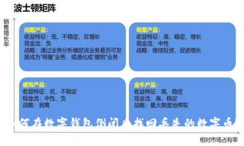 如何在数字钱包倒闭后找回丢失的数字币?