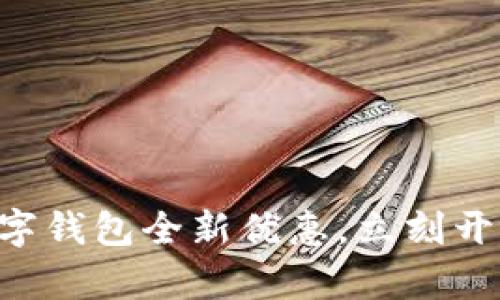 “享受广州数字钱包全新优惠,立刻开启智能生活!”