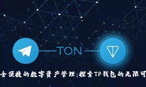 安全便捷的数字资产管理:探索TP钱包的无限可能
