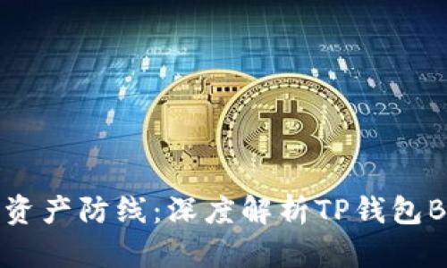 构建坚实的数字资产防线:深度解析TP钱包BSC节点使用指南