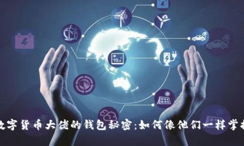 探索数字货币大佬的钱包秘密:如何像他们一样掌控财富