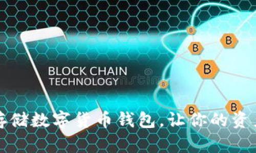 如何安全存储数字货币钱包,让你的资产安然无忧