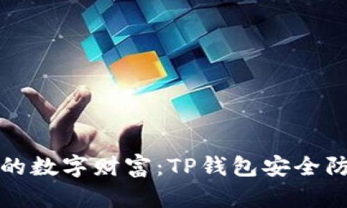 保护你的数字财富:TP钱包安全防范指南
