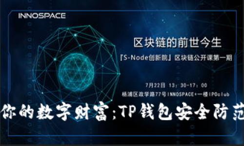 保护你的数字财富:TP钱包安全防范指南